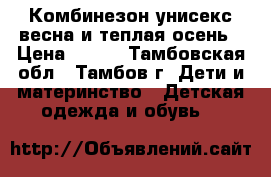 Комбинезон унисекс весна и теплая осень › Цена ­ 700 - Тамбовская обл., Тамбов г. Дети и материнство » Детская одежда и обувь   